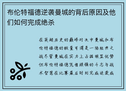 布伦特福德逆袭曼城的背后原因及他们如何完成绝杀