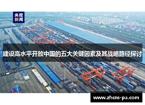 建设高水平开放中国的五大关键因素及其战略路径探讨