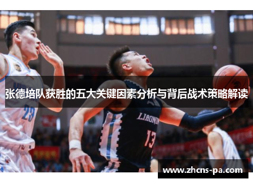 张德培队获胜的五大关键因素分析与背后战术策略解读