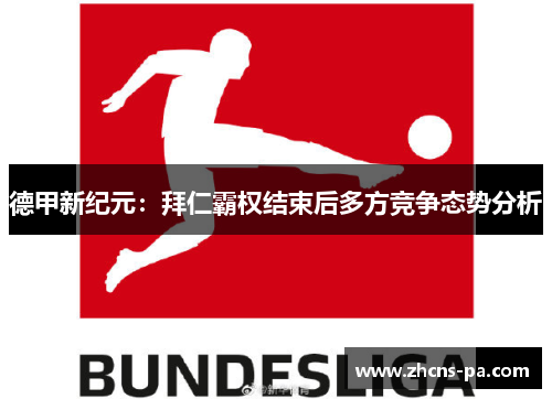 德甲新纪元：拜仁霸权结束后多方竞争态势分析