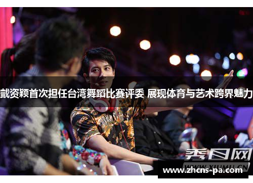 戴资颖首次担任台湾舞蹈比赛评委 展现体育与艺术跨界魅力 戴资颖首次担任台湾舞蹈比赛评委 展现体育与艺术跨界魅力