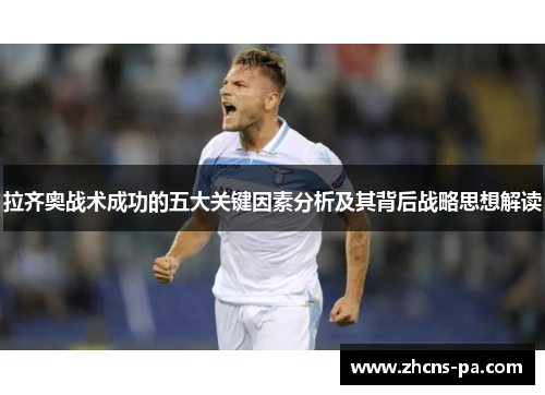 拉齐奥战术成功的五大关键因素分析及其背后战略思想解读