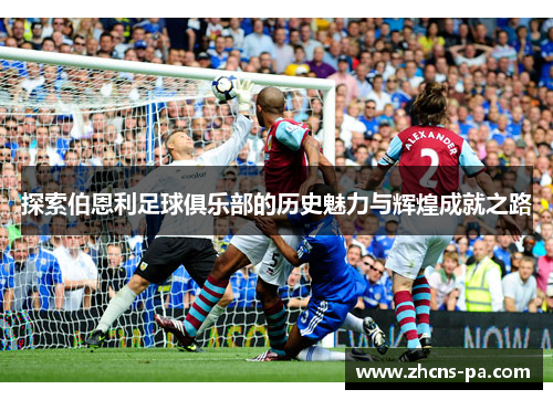 探索伯恩利足球俱乐部的历史魅力与辉煌成就之路