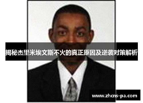 揭秘杰里米埃文斯不火的真正原因及逆袭对策解析