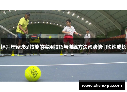 提升年轻球员技能的实用技巧与训练方法帮助他们快速成长