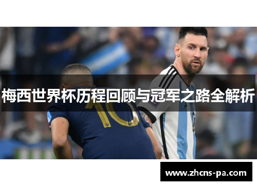 梅西世界杯历程回顾与冠军之路全解析