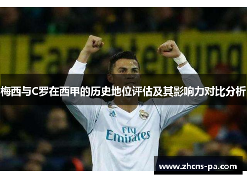 梅西与C罗在西甲的历史地位评估及其影响力对比分析