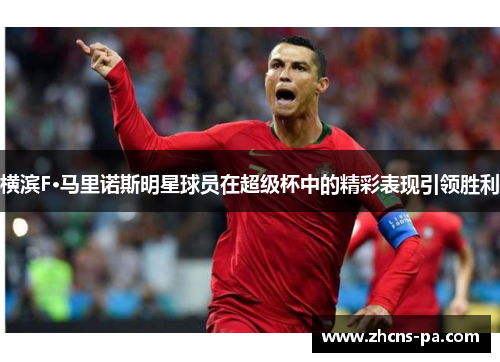 横滨F·马里诺斯明星球员在超级杯中的精彩表现引领胜利