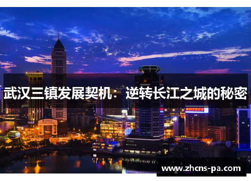 武汉三镇发展契机：逆转长江之城的秘密