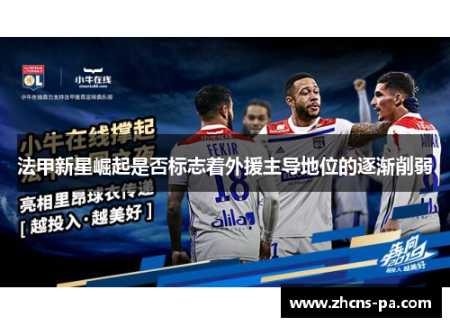 法甲新星崛起是否标志着外援主导地位的逐渐削弱