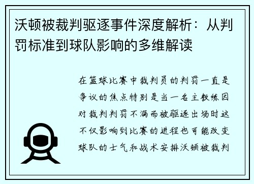 沃顿被裁判驱逐事件深度解析：从判罚标准到球队影响的多维解读