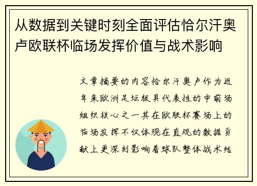 从数据到关键时刻全面评估恰尔汗奥卢欧联杯临场发挥价值与战术影响