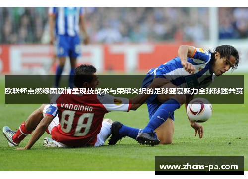欧联杯点燃绿茵激情呈现技战术与荣耀交织的足球盛宴魅力全球球迷共赏