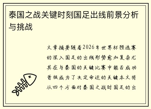 泰国之战关键时刻国足出线前景分析与挑战