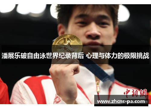潘展乐破自由泳世界纪录背后 心理与体力的极限挑战 潘展乐破自由泳世界纪录背后 心理与体力的极限挑战