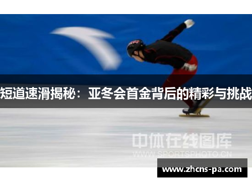 短道速滑揭秘：亚冬会首金背后的精彩与挑战