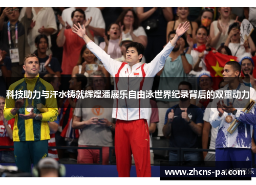 科技助力与汗水铸就辉煌潘展乐自由泳世界纪录背后的双重动力 科技助力与汗水铸就辉煌潘展乐自由泳世界纪录背后的双重动力