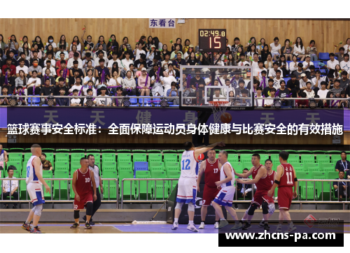 篮球赛事安全标准:全面保障运动员身体健康与比赛安全的有效措施 篮球赛事安全标准:全面保障运动员身体健康与比赛安全的有效措施