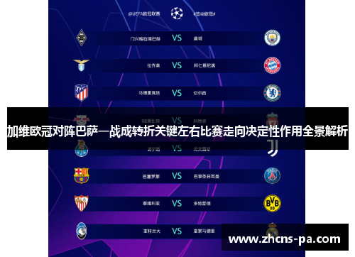 加维欧冠对阵巴萨一战成转折关键左右比赛走向决定性作用全景解析