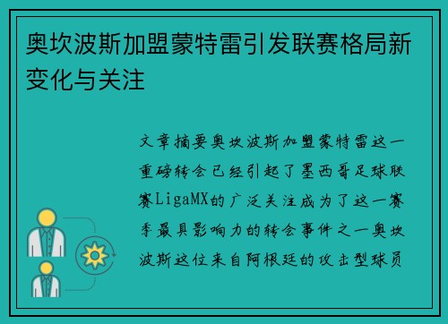 奥坎波斯加盟蒙特雷引发联赛格局新变化与关注 奥坎波斯加盟蒙特雷引发联赛格局新变化与关注