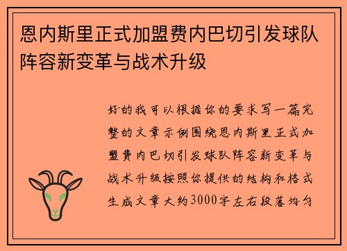 恩内斯里正式加盟费内巴切引发球队阵容新变革与战术升级 恩内斯里正式加盟费内巴切引发球队阵容新变革与战术升级