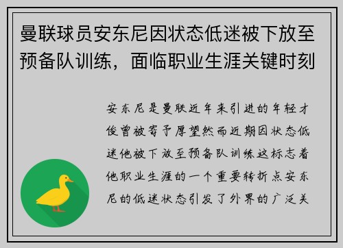 曼联球员安东尼因状态低迷被下放至预备队训练，面临职业生涯关键时刻