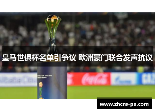 皇马世俱杯名单引争议 欧洲豪门联合发声抗议