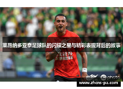 莱昂纳多亚泰足球队的闪耀之星与精彩表现背后的故事