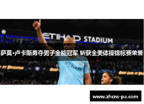 萨莫·卢卡斯勇夺男子全能冠军 斩获全美体操锦标赛荣誉