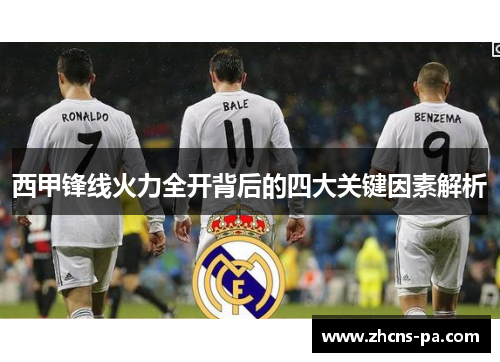 西甲锋线火力全开背后的四大关键因素解析 西甲锋线火力全开背后的四大关键因素解析