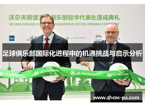 足球俱乐部国际化进程中的机遇挑战与启示分析