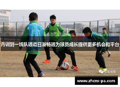 青训到一线队通道日渐畅通为球员成长提供更多机会和平台