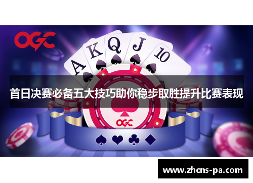 首日决赛必备五大技巧助你稳步取胜提升比赛表现