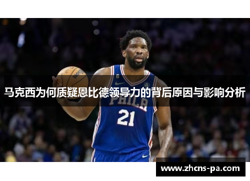 马克西为何质疑恩比德领导力的背后原因与影响分析