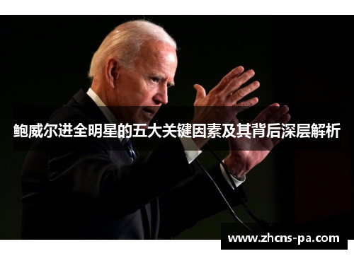 鲍威尔进全明星的五大关键因素及其背后深层解析