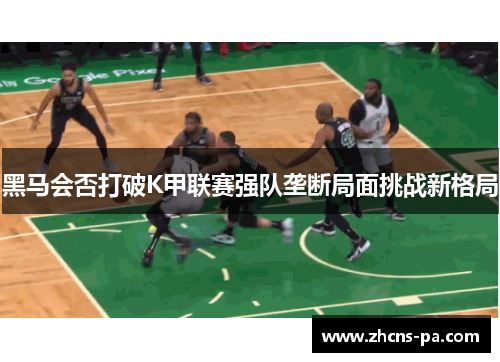 黑马会否打破K甲联赛强队垄断局面挑战新格局