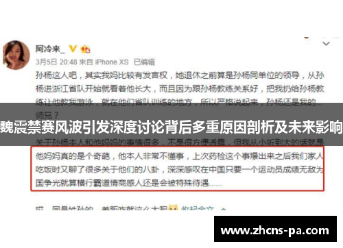 魏震禁赛风波引发深度讨论背后多重原因剖析及未来影响 魏震禁赛风波引发深度讨论背后多重原因剖析及未来影响