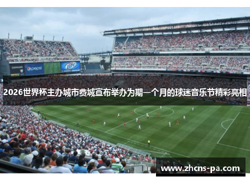 2026世界杯主办城市费城宣布举办为期一个月的球迷音乐节精彩亮相 2026世界杯主办城市费城宣布举办为期一个月的球迷音乐节精彩亮相