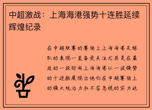 中超激战：上海海港强势十连胜延续辉煌纪录