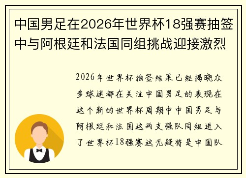 中国男足在2026年世界杯18强赛抽签中与阿根廷和法国同组挑战迎接激烈竞争