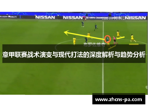 意甲联赛战术演变与现代打法的深度解析与趋势分析 意甲联赛战术演变与现代打法的深度解析与趋势分析