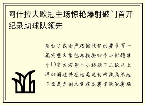 阿什拉夫欧冠主场惊艳爆射破门首开纪录助球队领先 阿什拉夫欧冠主场惊艳爆射破门首开纪录助球队领先