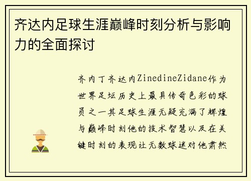 齐达内足球生涯巅峰时刻分析与影响力的全面探讨 齐达内足球生涯巅峰时刻分析与影响力的全面探讨