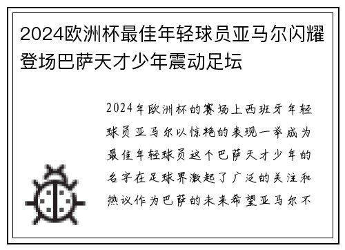 2024欧洲杯最佳年轻球员亚马尔闪耀登场巴萨天才少年震动足坛 2024欧洲杯最佳年轻球员亚马尔闪耀登场巴萨天才少年震动足坛