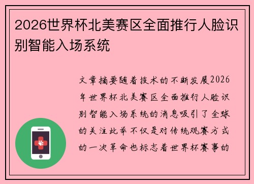 2026世界杯北美赛区全面推行人脸识别智能入场系统 2026世界杯北美赛区全面推行人脸识别智能入场系统