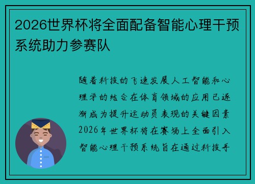 2026世界杯将全面配备智能心理干预系统助力参赛队 2026世界杯将全面配备智能心理干预系统助力参赛队