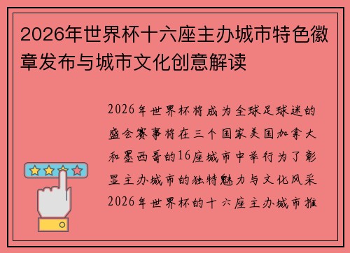 2026年世界杯十六座主办城市特色徽章发布与城市文化创意解读 2026年世界杯十六座主办城市特色徽章发布与城市文化创意解读