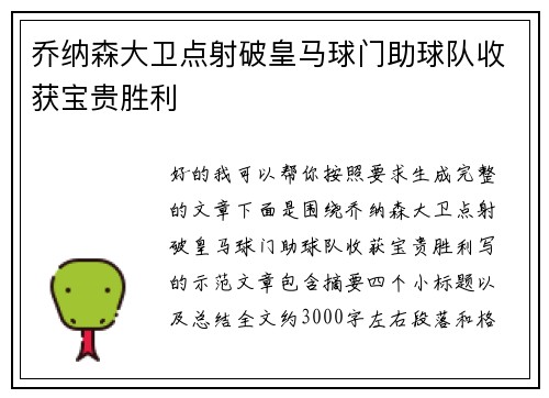 乔纳森大卫点射破皇马球门助球队收获宝贵胜利 乔纳森大卫点射破皇马球门助球队收获宝贵胜利
