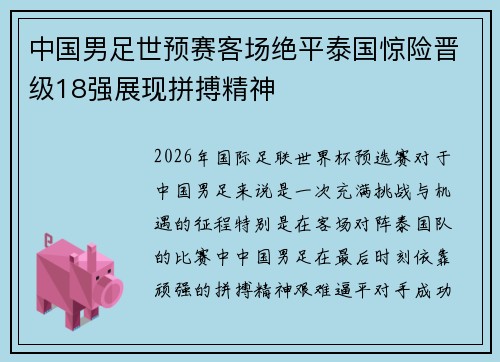 中国男足世预赛客场绝平泰国惊险晋级18强展现拼搏精神 中国男足世预赛客场绝平泰国惊险晋级18强展现拼搏精神