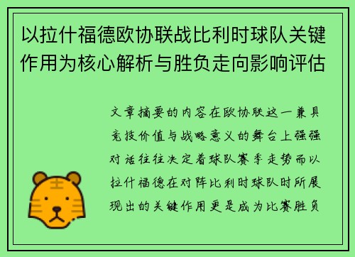 以拉什福德欧协联战比利时球队关键作用为核心解析与胜负走向影响评估 以拉什福德欧协联战比利时球队关键作用为核心解析与胜负走向影响评估